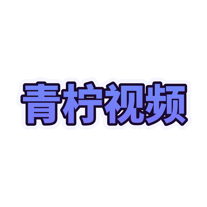 青柠视频